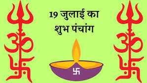 जानिए आज का सरल पंचांग 19-07-2025 आम भाषा में देखें दिन की संपूर्ण जानकारी