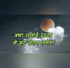 Chandra Grahan 2025 साल का दूसरा चंद्र ग्रहण कब लगेगा क्या जुलाई में है ये डेट जानें भारत में दिखेगा या नहीं