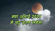 Chandra Grahan 2025 साल का दूसरा चंद्र ग्रहण कब लगेगा क्या जुलाई में है ये डेट जानें भारत में दिखेगा या नहीं