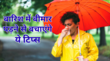 बरसात में बार-बार बीमार पड़ते हैं मॉनसून में सेहतमंद रहने के लिए आपनाएं ये 7 आसान हेल्थ टिप्स