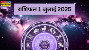 1 July 2025 Rashifal जुलाई का पहला दिन किसके लिए रहेगा शुभ 12 राशियां यहां पढ़ें लव लाइफ सेहत करियर का हाल