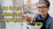 50 साल की हो गई हैं तो हर हाल में महिलाएं डाइट में शामिल कर लें ये फूड बुढ़ापे की दिक्कतें नहीं करेंगी परेशान