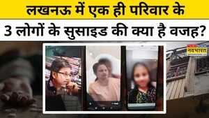 Lucknow में एक परिवार के 3 लोगों के सुसाइड की वजह जानकर चौंक जाएंगे Hindi News TNNB
