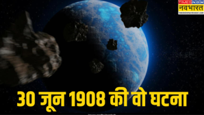 Explained क्यों मनाया जाता है World Asteroid Day 1908 को इसी दिन हुई थी दुनिया की सबसे बड़ी घटना