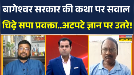 Dhirendra Shastri से कथा कराने पर सवाल क्या पूछा.. सपा प्रवक्ता चिढ़े और लगे चिल्लाने?