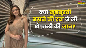 क्या खूबसूरती बढ़ाने की दवा बनी शेफाली जरीवाला की मौत का कारण क्या कहती है रिपोर्ट जानें डॉक्टर की राय