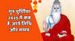 Guru Purnima 2025 July गुरु पूर्णिमा 2025 की कब है यहां नोट करें तारीख तिथि और समय