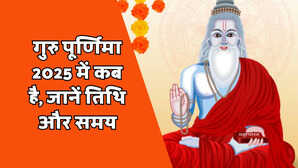 Guru Purnima 2025 July गुरु पूर्णिमा 2025 की कब है यहां नोट करें तारीख तिथि और समय