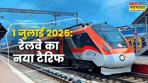 1 जुलाई से ट्रेन यात्रा होगी महंगी जानिए किस क्लास में कितना बढ़ा किराया