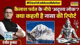 Desh Ka Mood Meter Kailash Manasarovar का रहस्य गहरा है