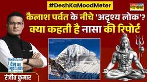 Desh Ka Mood Meter Kailash Manasarovar का रहस्य गहरा है