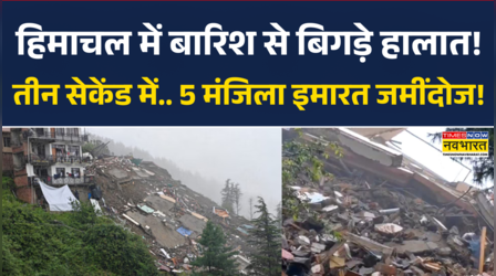 Shimla Building Collapse News | महज तीन सेकेंड में... 5 मंजिला इमारत जमींदोज.. देखिए खौफनाक Video
