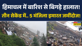 Shimla Building Collapse News महज तीन सेकेंड में 5 मंजिला इमारत जमींदोज देखिए खौफनाक Video