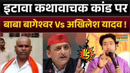 Etawah Katha Controversy: इटावा कथावाचक कांड पर बाबा बागेश्वर Vs अखिलेश यादव 1