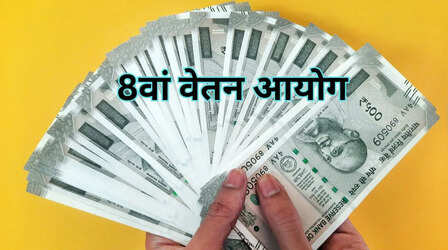 8th Pay Commission: कम्युटेड पेंशन नियम में बदलाव संभव, मिल सकती है ये राहत