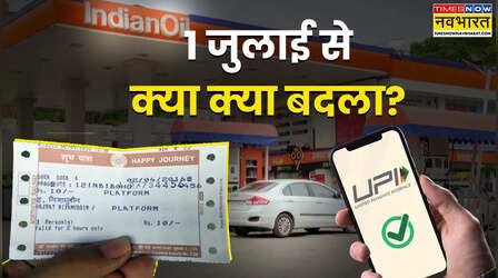 1 जुलाई 2025: कितना महंगा हो गया ट्रेन टिकट, आधार के बिना नहीं बनेगा पैन कार्ड, जानिए और क्या बदला