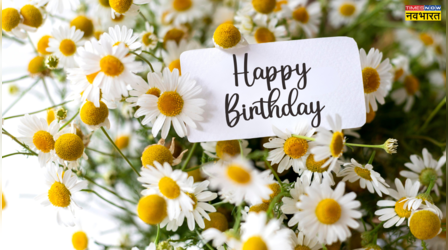 Happy Birthday Wishes: स्पेशल अंदाज में अपनों को दें जन्मदिन की बधाई, देखें हैप्पी बर्थडे विशेज, कोट्स और शायरी इन हिंदी