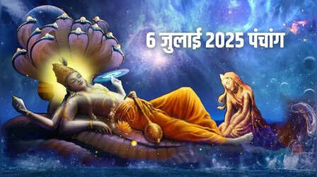 6 July 2025 Panchang: इस दिन मनाई जाएगी देवशयनी एकादशी, जानिए पूजा के शुभ मुहूर्त समेत पूरा पंचांग