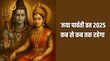 Jaya Parvati Vrat 2025 जया पार्वती व्रत कब से कब तक रखा जाएगा जानिए क्या है इसका धार्मिक महत्व