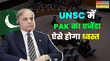 Explained पाकिस्तान को महीने भर के लिए मिली UNSC की अध्यक्षता भारत के लिए कितनी बड़ी चुनौती जानिए कैसे ध्वस्त होगा PAK एजेंडा