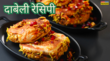Evening Snacks Dabeli Recipe चटपटी चटनी के साथ ऐसे बनाएं स्ट्रीट स्टाइल दाबेली नोट करें दाबेली रेसिपी इन हिंदी