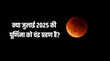 July Purnima 2025 Date जुलाई में पूर्णिमा कब पड़ेगी क्या इस पूर्णिमा पर चंद्र ग्रहण लगेगा