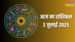 3 July 2025 Rashifal इन 3 राशियों की बदलेगी किस्मत तो इस राशि की बिगड़ेगी तबीयत पढ़ें राशिफल यहां