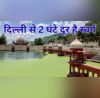 बरसात में घूम आओ दिल्ली से 2 घंटे दूर ये सुपर लग्जरी जगह मात्र 2 हजार में हो जाएगा रहना-खाना बना लें प्लान