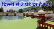 बरसात में घूम आओ दिल्ली से 2 घंटे दूर ये सुपर लग्जरी जगह मात्र 2 हजार में हो जाएगा रहना-खाना बना लें प्लान