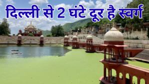 बरसात में घूम आओ दिल्ली से 2 घंटे दूर ये सुपर लग्जरी जगह मात्र 2 हजार में हो जाएगा रहना-खाना बना लें प्लान