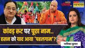 Sawal Public Ka कांवड़ विवाद में आतंकवाद वाले नैरेटिव की एंट्री Kanwad Yatra ST Hasan