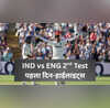 IND vs ENG 2nd Test day 1 Highlights शुभमन गिल ने जड़ा कप्तानी शतक टीम इंडिया ने की शानदार शुरुआत