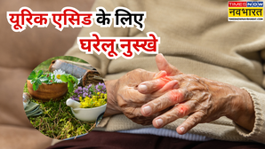 जोड़ों में जमा यूरिक एसिड का काल हैं ये 4 चीजें जड़ से खत्म होगी जॉइंट पेन की समस्या