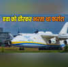 स्पेस शटल हो या टैंक सबकुछ लादकर उड़ जाता यह विशालकाय विमान पर युद्ध में तोड़ा था दम