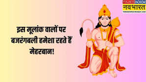 बजरंगबली के प्रिय होते हैं इस मूलांक के लोग दुनिया में बनाते हैं अलग पहचान