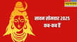 सावन के सोमवार 2025 कब से शुरू हो रहे हैं और कितने सोमवार पड़ेंगे