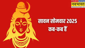 सावन के सोमवार 2025 कब से शुरू हो रहे हैं और कितने सोमवार पड़ेंगे