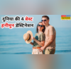 ये हैं दुनिया की 4 खूबसूरत जगहें जहां हवाओं में तैरता है रोमांस हनीमून मनाने दुनिया भर से आते हैं कपल्स