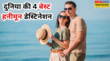 ये हैं दुनिया की 4 खूबसूरत जगहें जहां हवाओं में तैरता है रोमांस हनीमून मनाने दुनिया भर से आते हैं कपल्स