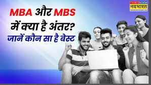 MBA और MBS में क्या है अंतर जानें सैलरी के मामले में कौन है नंबर 1