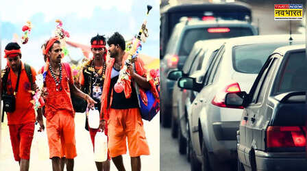 Kanwar Yatra 2025: गाजियाबाद प्रशासन की तैयारियां जोरों पर, 11 जुलाई से मेरठ रोड पर भारी ट्रैफिक बंद; जानें किस रूट का करें इस्तेमाल
