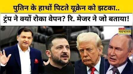 Russia Vs Ukraine War: Putin के हाथों पिटा यूक्रेन, क्यों लगा झटका?|Retd. Major Gaurav Arya | TNNB