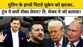Russia Vs Ukraine War Putin के हाथों पिटा यूक्रेन क्यों लगा झटकाRetd Major Gaurav Arya TNNB