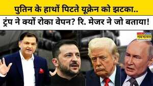 Russia Vs Ukraine War Putin के हाथों पिटा यूक्रेन क्यों लगा झटकाRetd Major Gaurav Arya TNNB