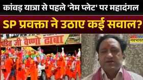 Kanwar Yatra Row कांवड़ यात्रा से पहले नेम प्लेट पर महादंगल SP प्रवक्ता ने उठाए कई सवाल