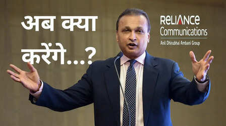 अनिल अंबानी को झटका! SBI ने RCom के लोन को बताया फर्जीवाड़ा, जानिए पूरा मामला