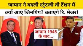 India Vs PakistanJapan ने ऐसी क्या स्ट्रैटेजी बदली कि Xi Jinping टेंशन में आ गएRetd Major Gaurav