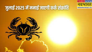 जुलाई में संक्रांति कब है 2025 नोट कर लें सही तारीख मुहूर्त और महत्व