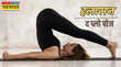 Yoga for health मजबूत मांसपेशियों के लिए करें ये आसन पिचक जाएगा पेट पिघल जाएगी जिद्दी चर्बी