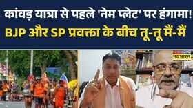 Kanwar Yatra से पहले नेम प्लेट पर हंगामा BJP प्रवक्ता और SP प्रवक्ता की बीच तू-तू मैं-मैं